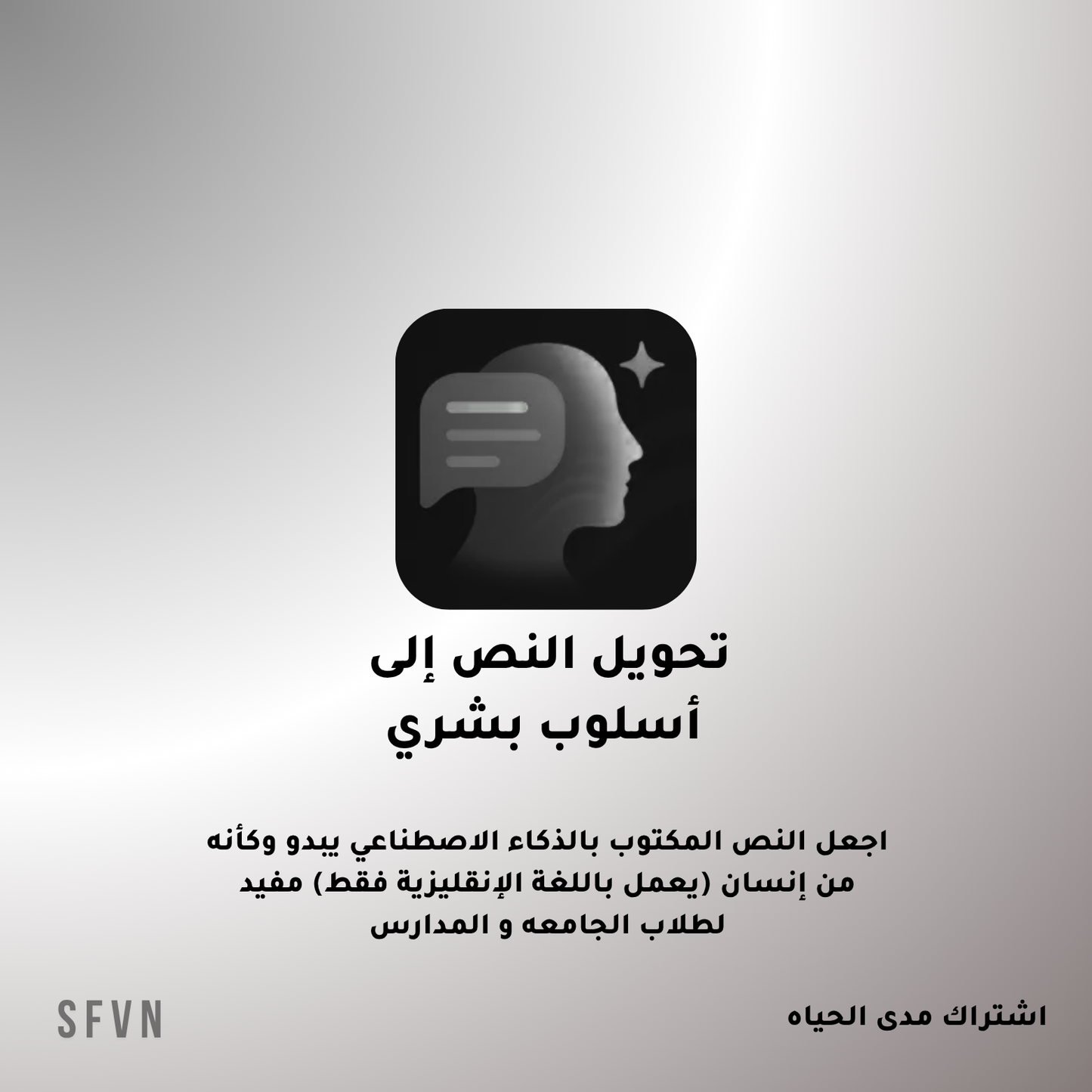 تحويل النص إلى  أسلوب بشري