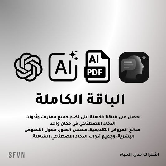 الباقة الكاملة